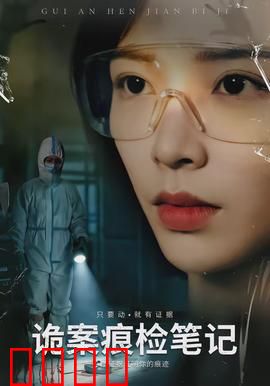 诡案痕检笔记：血色指纹之谜